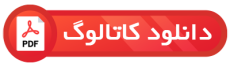 دانلود کاتالوگ