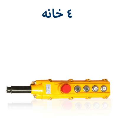 کلید جرثقیلی 4 خانه