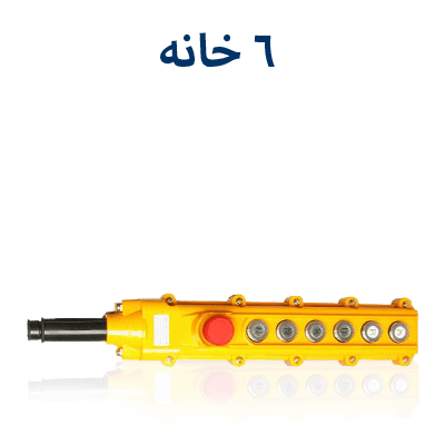 کلید جرثقیلی 6 خانه کوینو