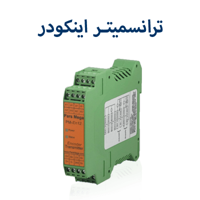 ترانسمیتر اینکودر