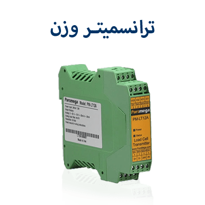 ترانسمیتر وزن