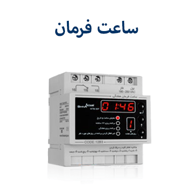 ساعت فرمان