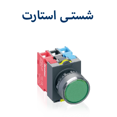 شستی استارت کوینو