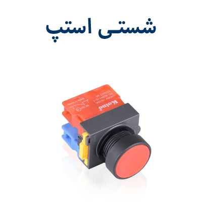 شستی استپ کوینو