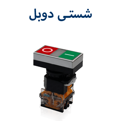 شستی دوبل