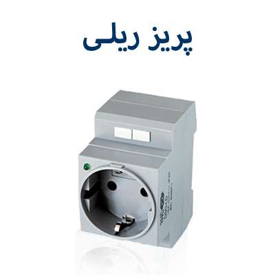 پریز ریلی