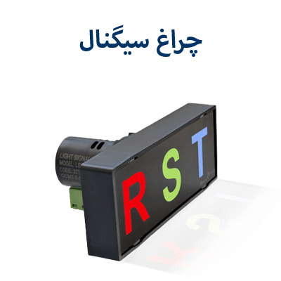 چراغ سیگنال