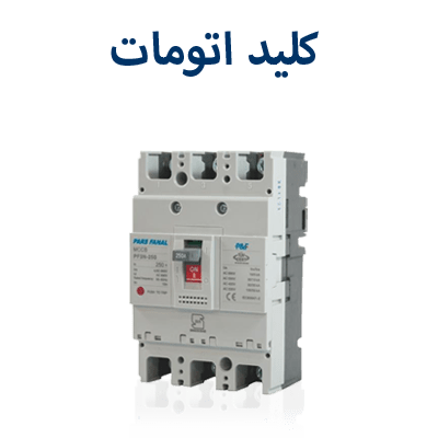 کلید اتومات پارس فانال