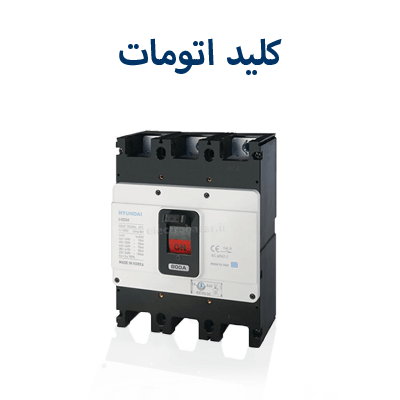 کلید اتومات
