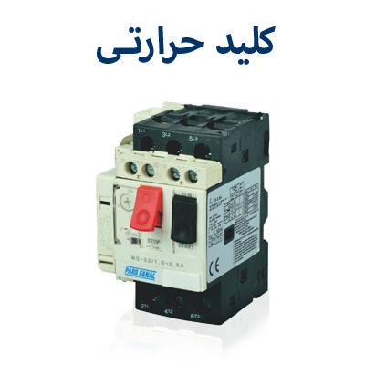 کلید حرارتی