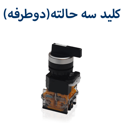 کلید سه حالته(دوطرفه)
