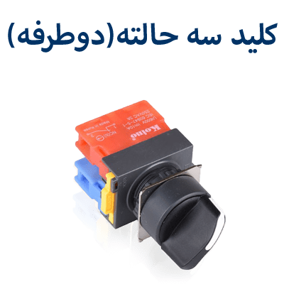 کلید سه حالته(دوطرفه)