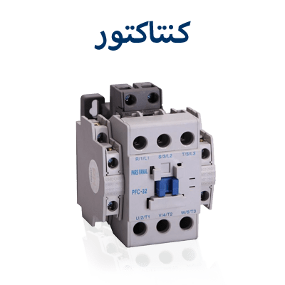 کنتاکتور پارس فانال