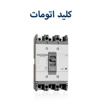 کلید اتومات