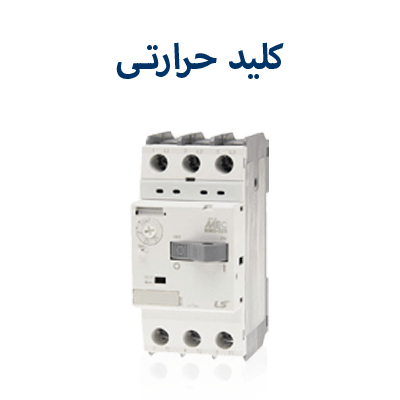 کلید حرارتی
