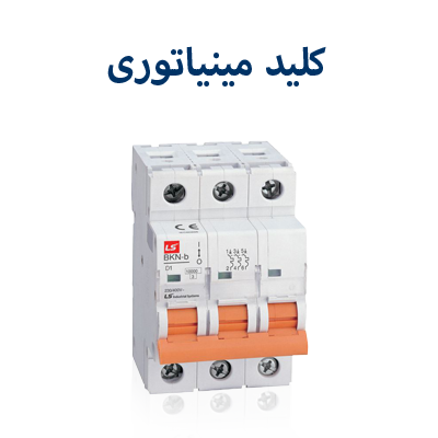 کلید مینیاتوری