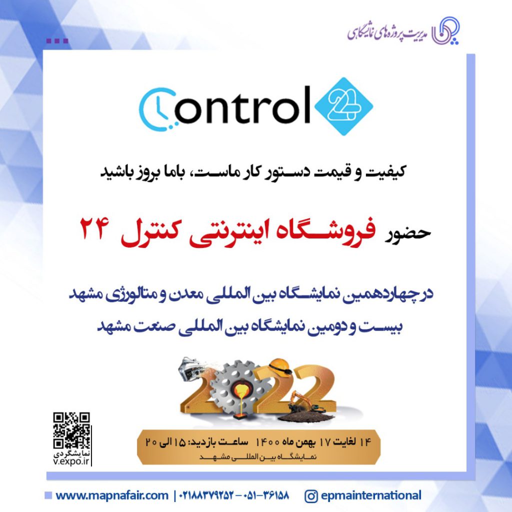 کنترل24 در نمایشگاه صنعت مشهد