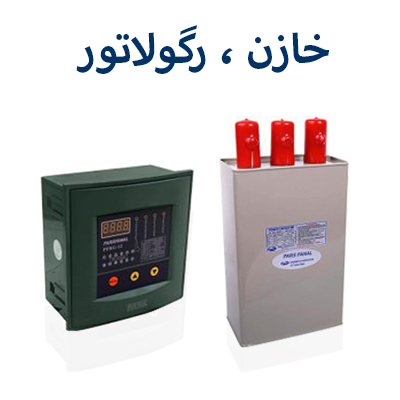 خازن و رگولاتور پارس فانال