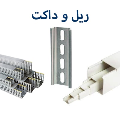 ریل و داکت رعد