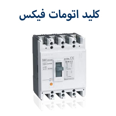 اتومات فیکس چینت