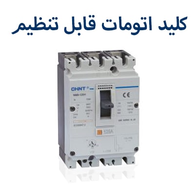 اتومات قابل تنظیم