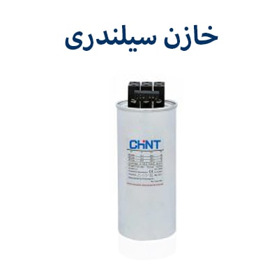 خازن سیلندری چینت
