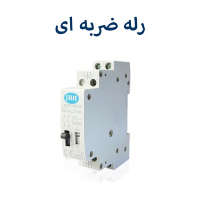 رله ضربه ای جی بی اچ