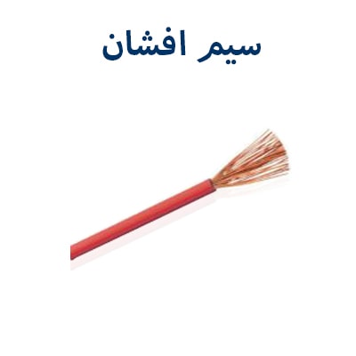 سیم افشان