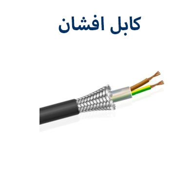 کابل افشان