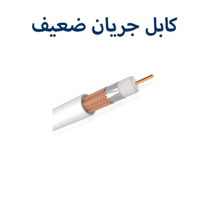 کابل جریان ضعیف