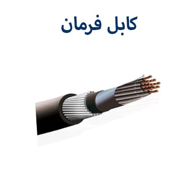 کابل فرمان