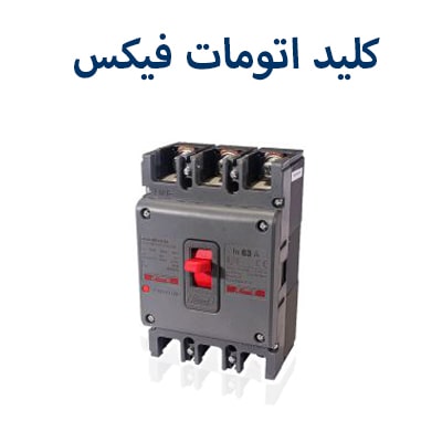 کلید اتومات فیکس هیمل