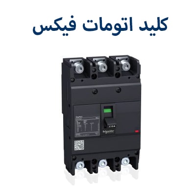 کلید اتومات فیکس اشنایدر