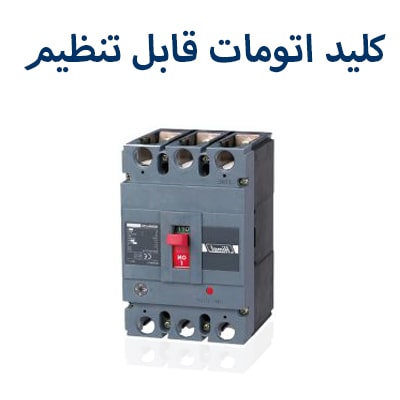 کلید اتومات قابل تنظیم هیمل