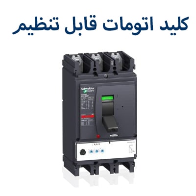 کلید اتومات قابل تنظیم اشنایدر-
