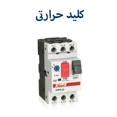 کلید حرارتی اشنایدر
