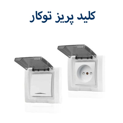 کلید پریز توکار پارت