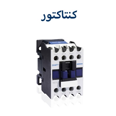 کنتاکتور چینت