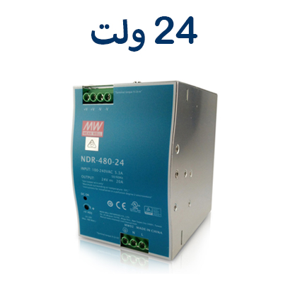 24 ولت مین ول