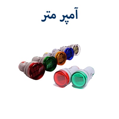 آمپر متر جی بی اچ