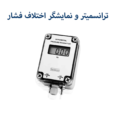 اختلاف فشار سنسیس