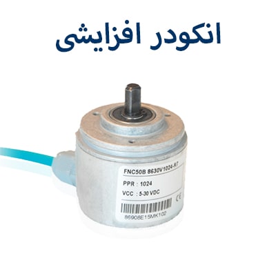 انکودر افزایشی فناک