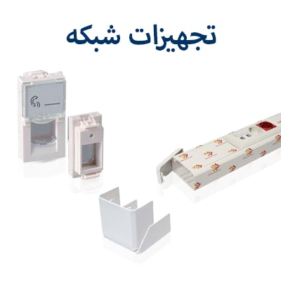 تجهیزات شبکه دانوب