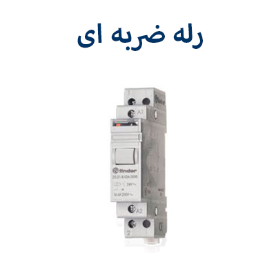 رله ضربه ای فیندر