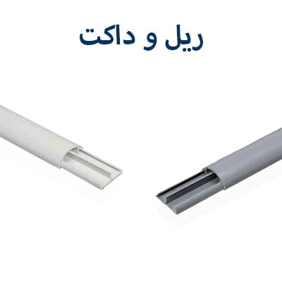 ریل و داکت دانوب