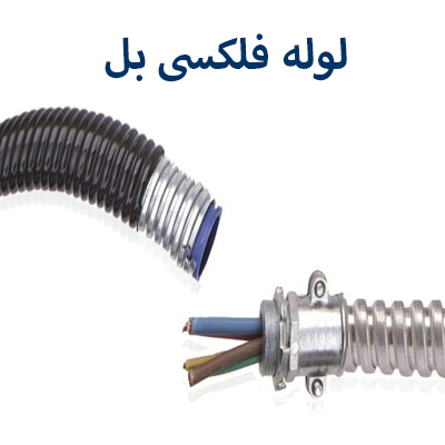 فلکسی بل توس فلکس