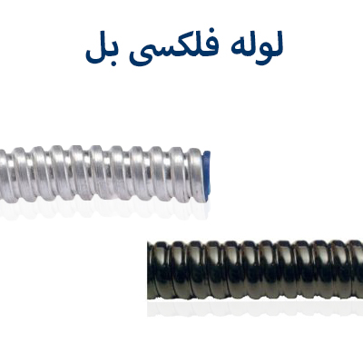 لوله فلکسی بل رهفلکس