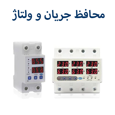 محافظ جریان و ولتاژ جی بی اچ