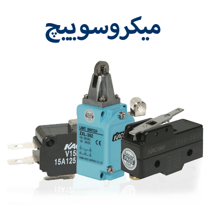 میکروسوییچ-min-1