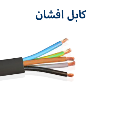 کابل افشان رسانا کابل
